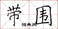 侯登峰带围楷书怎么写