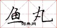 侯登峰鱼丸楷书怎么写