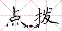侯登峰点拨楷书怎么写