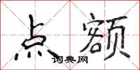 侯登峰点额楷书怎么写