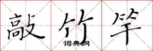 黄华生敲竹竿楷书怎么写