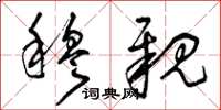 曾庆福穆亲草书怎么写