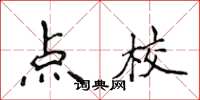 侯登峰点校楷书怎么写