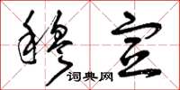 曾庆福穆宣草书怎么写