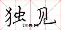 侯登峰独见楷书怎么写
