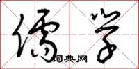 曾庆福儒学草书怎么写