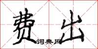 侯登峰费出楷书怎么写