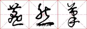 曾庆福燕然笔草书怎么写