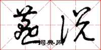 曾庆福燕说草书怎么写