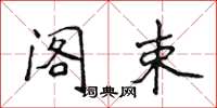侯登峰阁束楷书怎么写