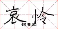 侯登峰哀怜楷书怎么写