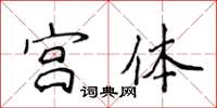 侯登峰宫体楷书怎么写