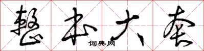 曾庆福整本大套草书怎么写