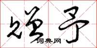 曾庆福赠予草书怎么写