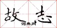 侯登峰故志楷书怎么写