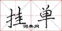 侯登峰挂单楷书怎么写
