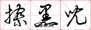 曾庆福擦黑儿草书怎么写
