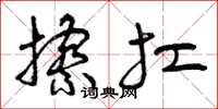 曾庆福擦扛草书怎么写
