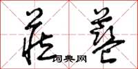 曾庆福藏蓝草书怎么写