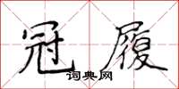 侯登峰冠履楷书怎么写