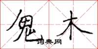 侯登峰鬼木楷书怎么写