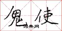侯登峰鬼使楷书怎么写