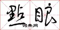 曾庆福點眼草书怎么写