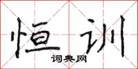 侯登峰恒训楷书怎么写