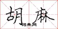 侯登峰胡麻楷书怎么写