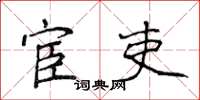 侯登峰宦吏楷书怎么写