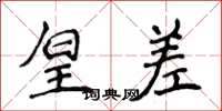 侯登峰皇差楷书怎么写
