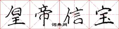 侯登峰皇帝信宝楷书怎么写