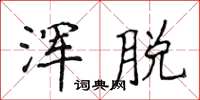 侯登峰浑脱楷书怎么写
