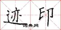 侯登峰迹印楷书怎么写