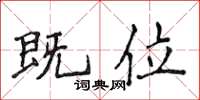 侯登峰既位楷书怎么写