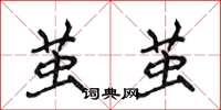 侯登峰茧茧楷书怎么写