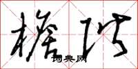 曾庆福檐阶草书怎么写