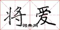 侯登峰将爱楷书怎么写