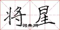侯登峰将星楷书怎么写