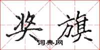 侯登峰奖旗楷书怎么写