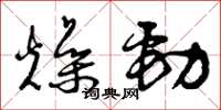 曾庆福燥劲草书怎么写