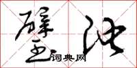 曾庆福璧池草书怎么写