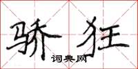 侯登峰骄狂楷书怎么写