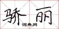 侯登峰骄丽楷书怎么写