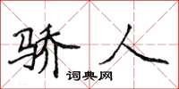 侯登峰骄人楷书怎么写