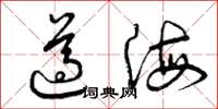 曾庆福遵海草书怎么写