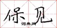 侯登峰保见楷书怎么写