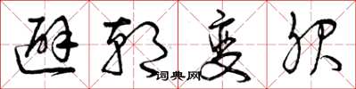 曾庆福避朝变服草书怎么写
