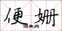 侯登峰便姗楷书怎么写
