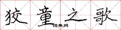 侯登峰狡童之歌楷书怎么写